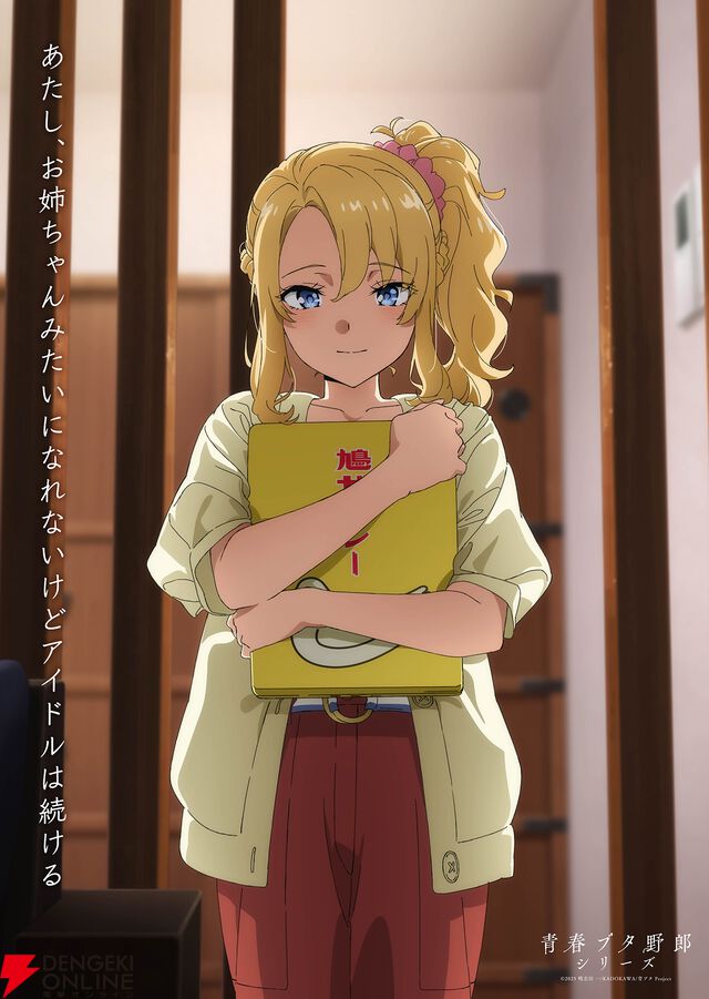 劇場アニメ『青春ブタ野郎はディアフレンドの夢を見ない』