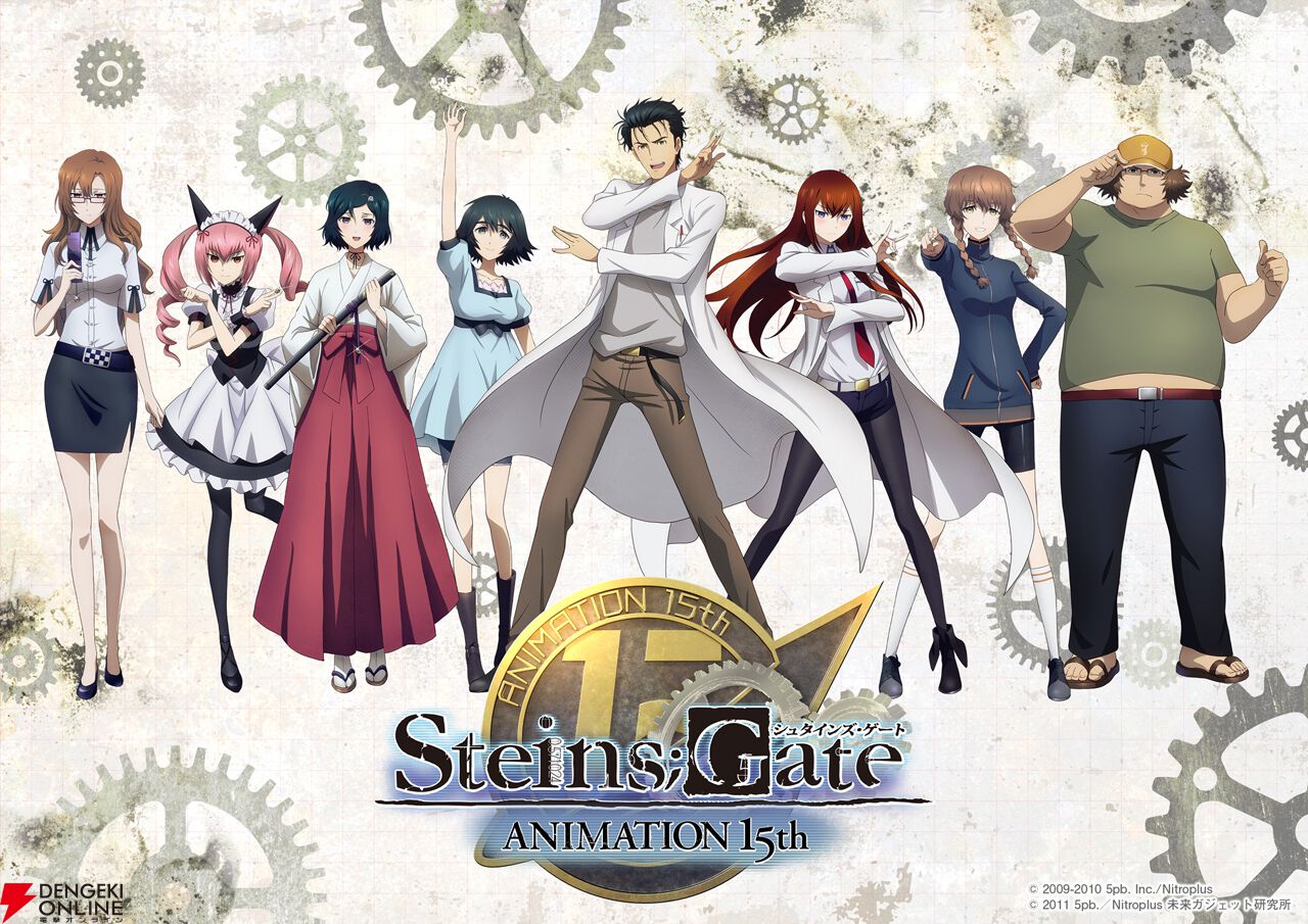 STEINS;GATE（シュタインズ・ゲート）』アニメ放送15周年記念