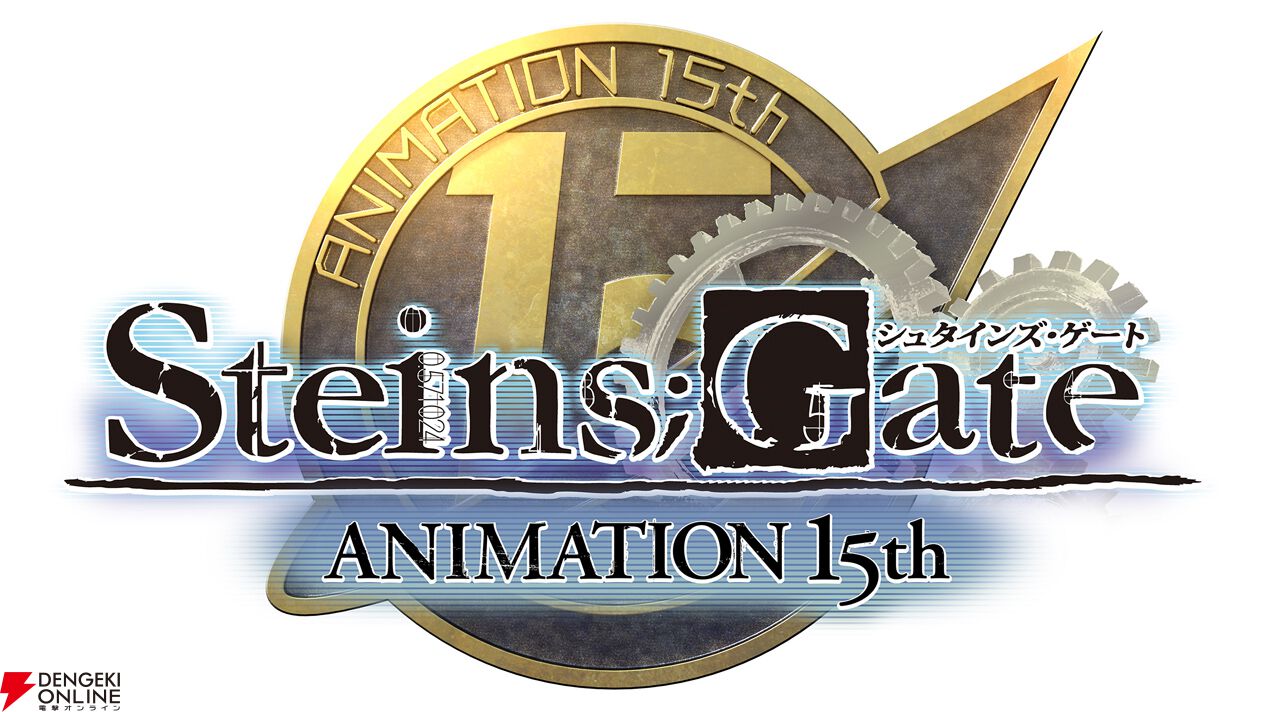 STEINS;GATE（シュタインズ・ゲート）』アニメ放送15周年記念