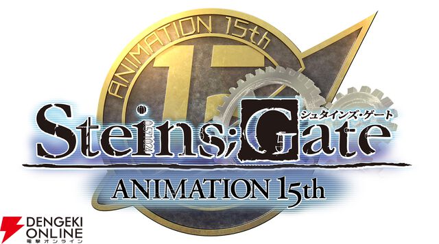 『STEINS;GATE（シュタインズ・ゲート）』