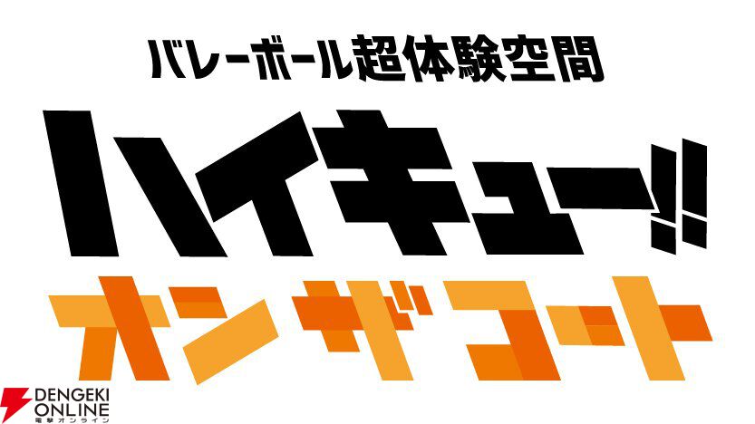 バレーボール超体験空間『ハイキュー!! オン ザ コート』