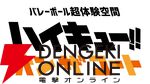 バレーボール超体験空間『ハイキュー!! オン ザ コート』
