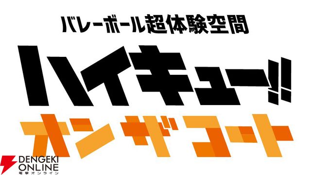 バレーボール超体験空間『ハイキュー!! オン ザ コート』