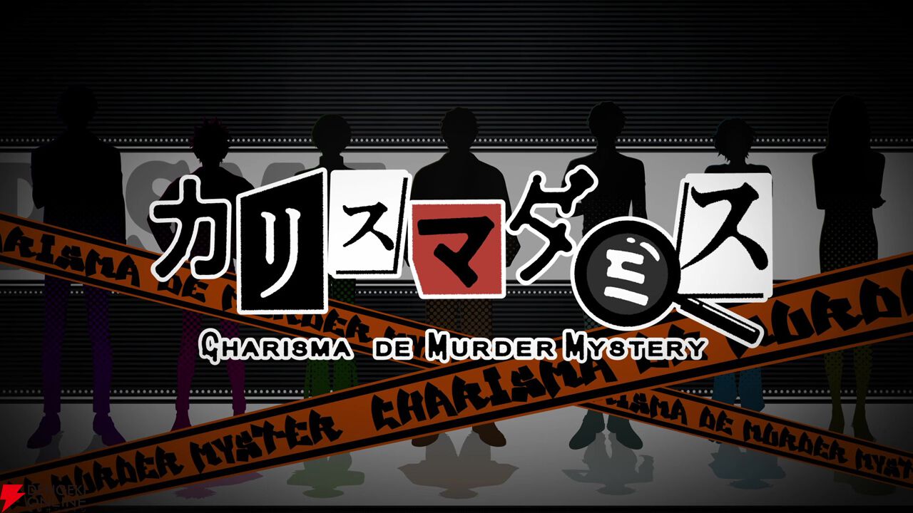 『カリスマダミス CHARISMA de MURDER MYSTERY』