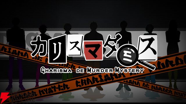 『カリスマダミス CHARISMA de MURDER MYSTERY』