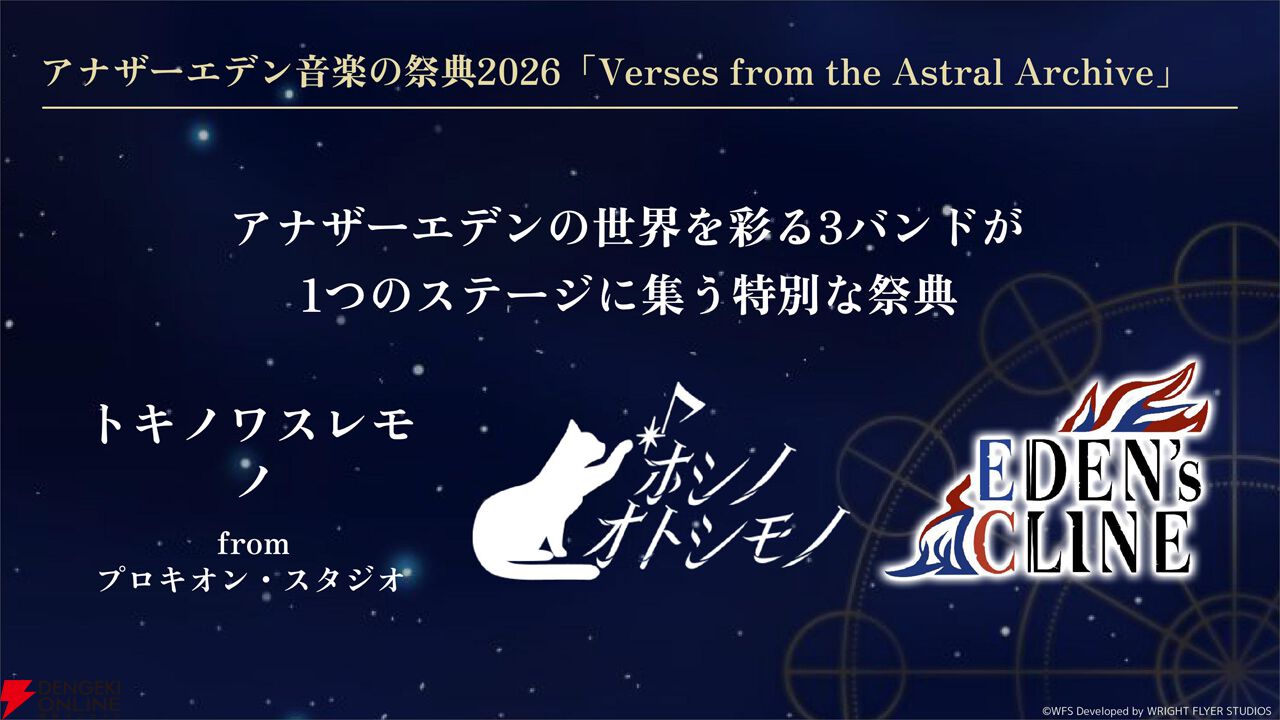 “アナデンまつり2026春”レポート。人気投票の結果発表や『アナザーエデン ビギンズ』のDLCなど新情報が盛りだくさん。9周年を迎えてもまだまだ『アナデン』はアツい