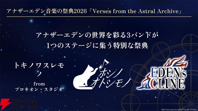“アナデンまつり2026春”レポート。人気投票の結果発表や『アナザーエデン ビギンズ』のDLCなど新情報が盛りだくさん。9周年を迎えてもまだまだ『アナデン』はアツい