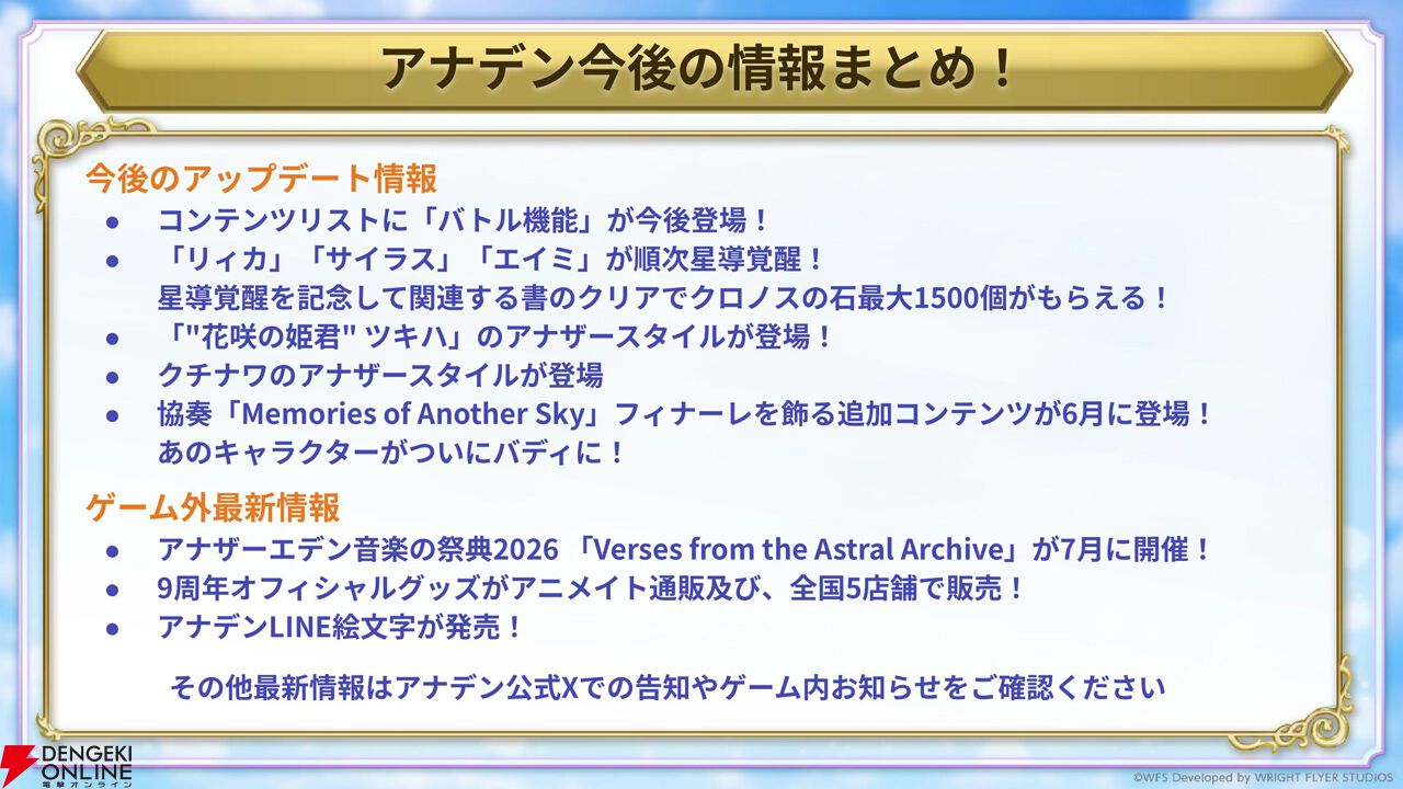 “アナデンまつり2026春”レポート。人気投票の結果発表や『アナザーエデン ビギンズ』のDLCなど新情報が盛りだくさん。9周年を迎えてもまだまだ『アナデン』はアツい