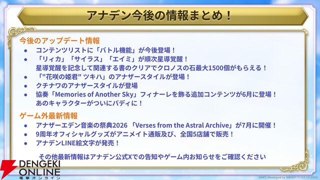 “アナデンまつり2026春”レポート。人気投票の結果発表や『アナザーエデン ビギンズ』のDLCなど新情報が盛りだくさん。9周年を迎えてもまだまだ『アナデン』はアツい