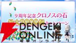 “アナデンまつり2026春”レポート。人気投票の結果発表や『アナザーエデン ビギンズ』のDLCなど新情報が盛りだくさん。9周年を迎えてもまだまだ『アナデン』はアツい