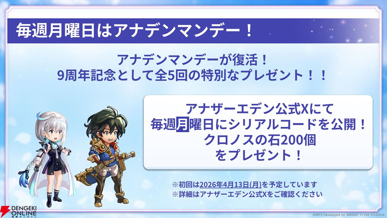 “アナデンまつり2026春”レポート。人気投票の結果発表や『アナザーエデン ビギンズ』のDLCなど新情報が盛りだくさん。9周年を迎えてもまだまだ『アナデン』はアツい