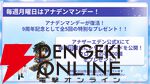 “アナデンまつり2026春”レポート。人気投票の結果発表や『アナザーエデン ビギンズ』のDLCなど新情報が盛りだくさん。9周年を迎えてもまだまだ『アナデン』はアツい