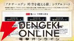 “アナデンまつり2026春”レポート。人気投票の結果発表や『アナザーエデン ビギンズ』のDLCなど新情報が盛りだくさん。9周年を迎えてもまだまだ『アナデン』はアツい