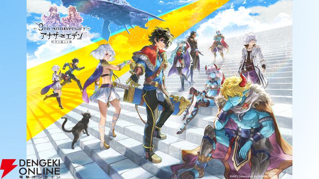 “アナデンまつり2026春”レポート。人気投票の結果発表や『アナザーエデン ビギンズ』のDLCなど新情報が盛りだくさん。9周年を迎えてもまだまだ『アナデン』はアツい