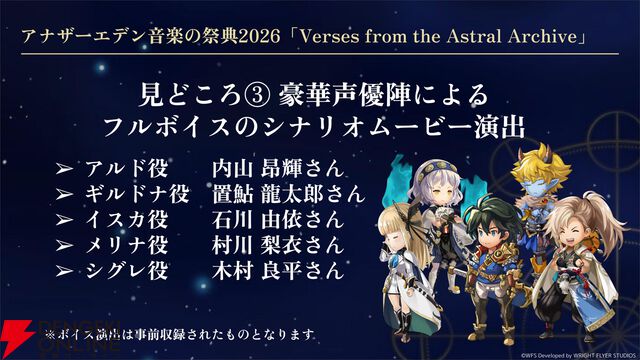 “アナデンまつり2026春”レポート。人気投票の結果発表や『アナザーエデン ビギンズ』のDLCなど新情報が盛りだくさん。9周年を迎えてもまだまだ『アナデン』はアツい