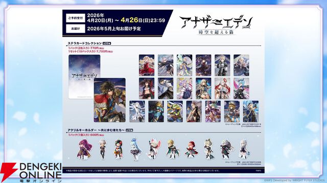 “アナデンまつり2026春”レポート。人気投票の結果発表や『アナザーエデン ビギンズ』のDLCなど新情報が盛りだくさん。9周年を迎えてもまだまだ『アナデン』はアツい