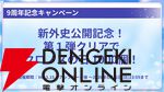 “アナデンまつり2026春”レポート。人気投票の結果発表や『アナザーエデン ビギンズ』のDLCなど新情報が盛りだくさん。9周年を迎えてもまだまだ『アナデン』はアツい