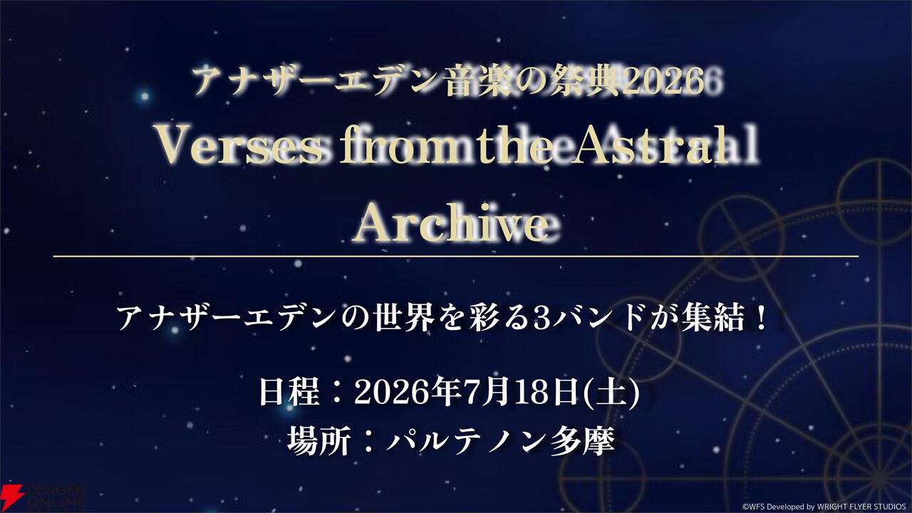 “アナデンまつり2026春”レポート。人気投票の結果発表や『アナザーエデン ビギンズ』のDLCなど新情報が盛りだくさん。9周年を迎えてもまだまだ『アナデン』はアツい