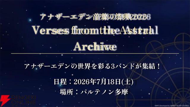 “アナデンまつり2026春”レポート。人気投票の結果発表や『アナザーエデン ビギンズ』のDLCなど新情報が盛りだくさん。9周年を迎えてもまだまだ『アナデン』はアツい