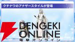 “アナデンまつり2026春”レポート。人気投票の結果発表や『アナザーエデン ビギンズ』のDLCなど新情報が盛りだくさん。9周年を迎えてもまだまだ『アナデン』はアツい