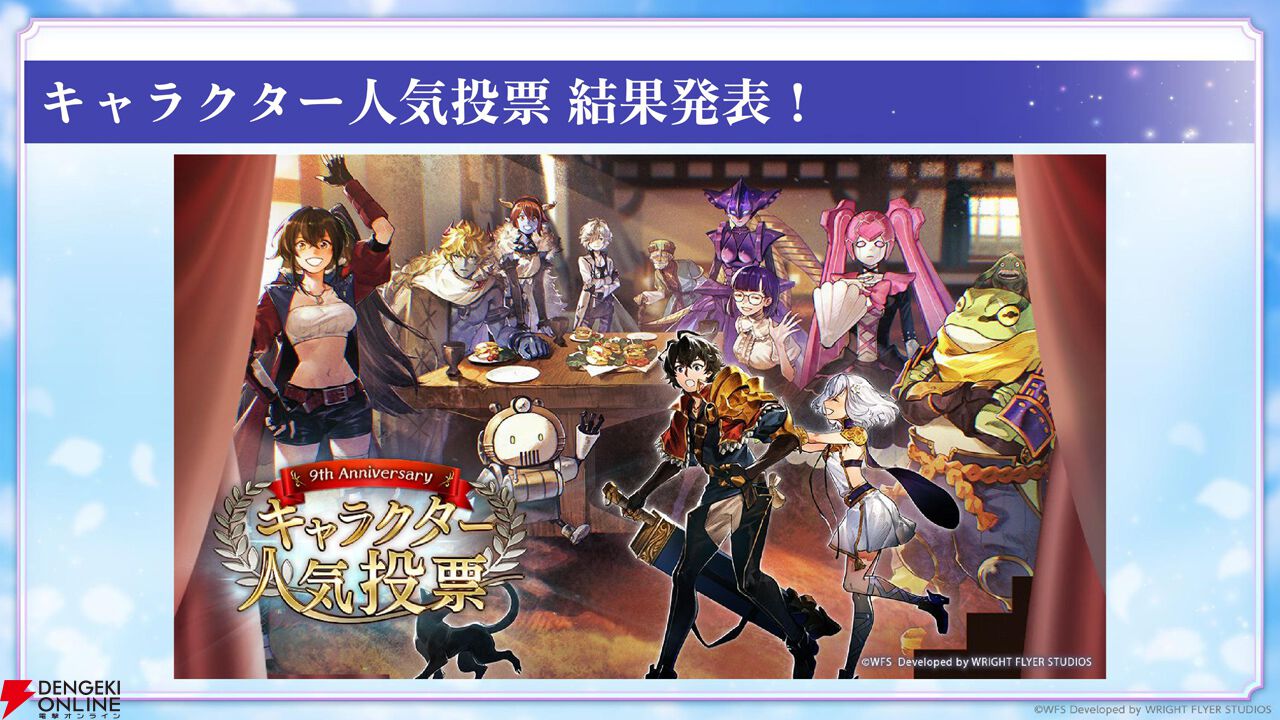 “アナデンまつり2026春”レポート。人気投票の結果発表や『アナザーエデン ビギンズ』のDLCなど新情報が盛りだくさん。9周年を迎えてもまだまだ『アナデン』はアツい