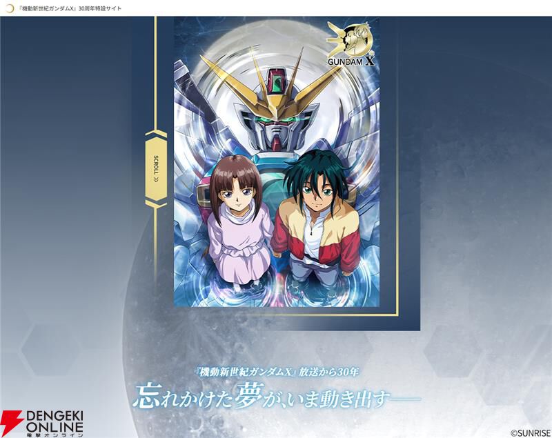機動新世紀ガンダムX』放送30周年企画が始動！ スタートビジュアル公開