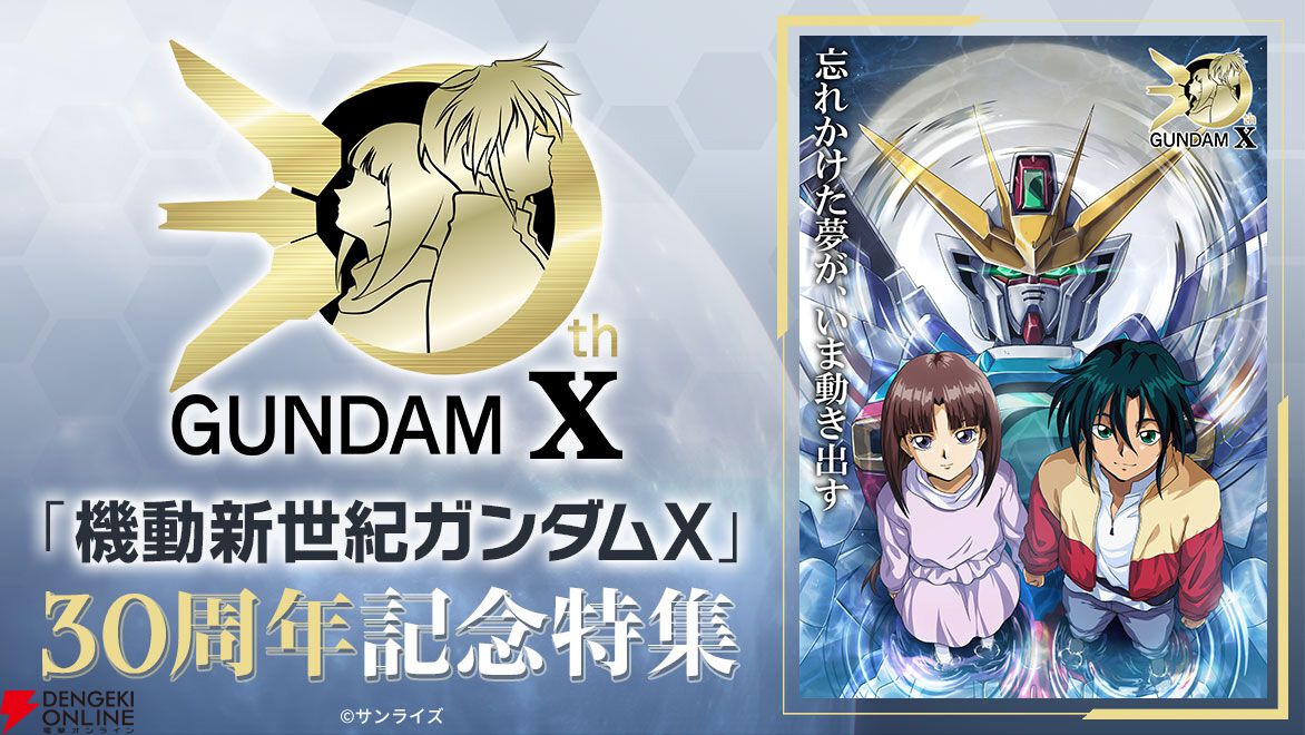 機動新世紀ガンダムX』放送30周年企画が始動！ スタートビジュアル公開
