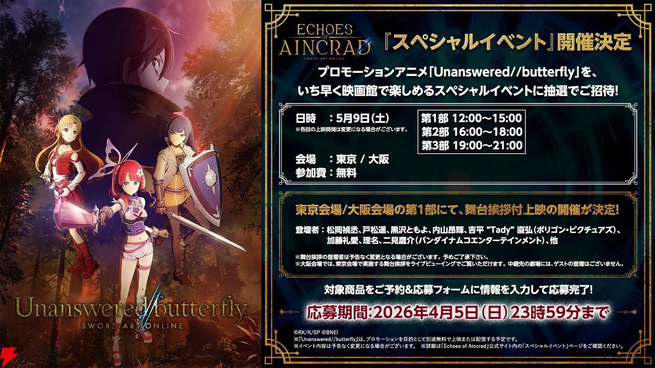 SAO】『Unanswered//butterfly』を劇場で見るスペシャルイベントの応募