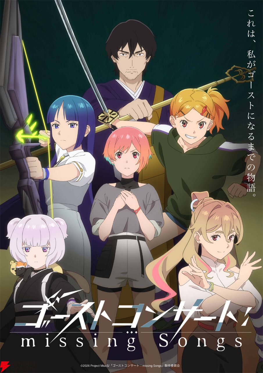 『ゴーストコンサート』