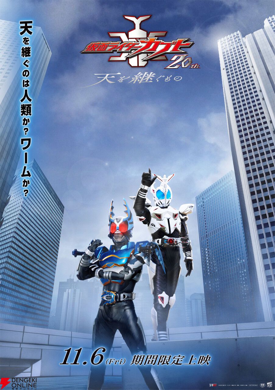 20周年『仮面ライダーカブト』Vシネクスト＆『電王』新作映画が発表