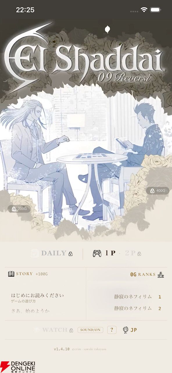 『エルシャダイ』新作アプリ『Elshaddai Zero Nine Reversi』配信開始。すみっこイーノックって…?【大丈夫だ問題ない】
