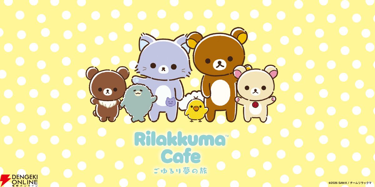 アニメ『リラックマ』の放送を記念して《Rilakkuma Cafe ごゆるり夢の
