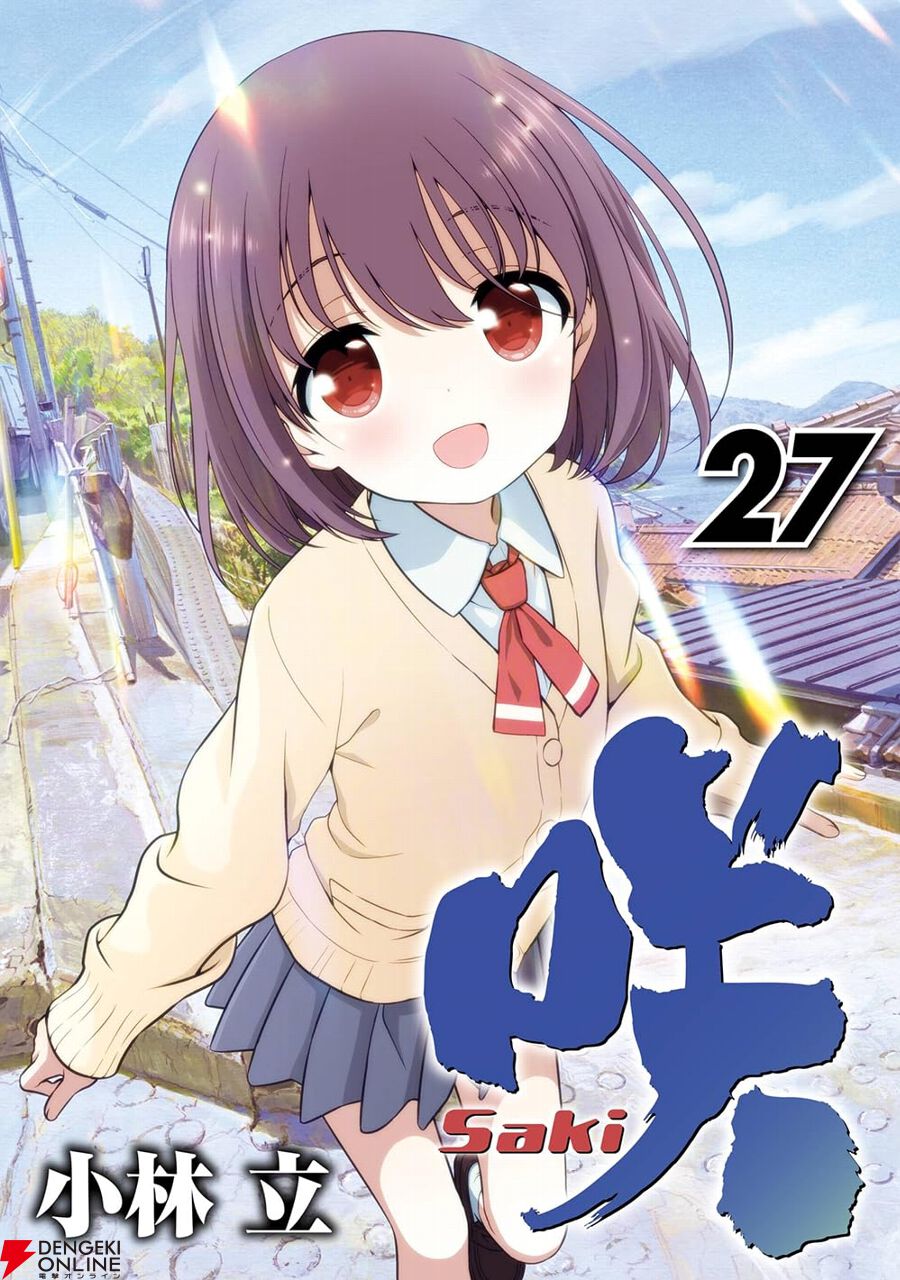 咲-Saki-』最新刊27巻。前半戦を圧倒する大星淡。後半戦に加速する宮永