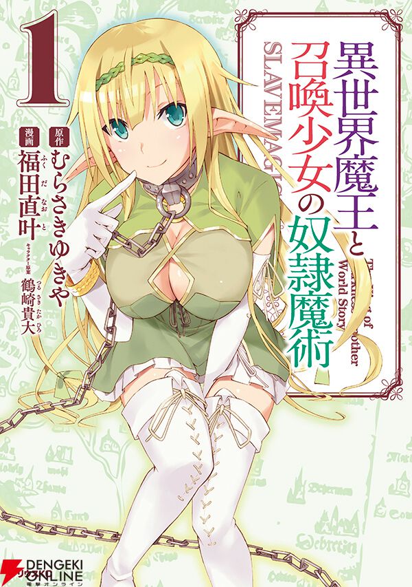 『異世界魔王と召喚少女の奴隷魔術ULT』