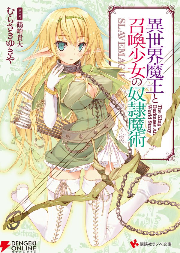 『異世界魔王と召喚少女の奴隷魔術ULT』