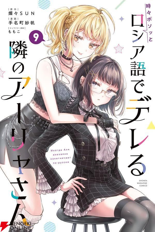 ☀️ 初版 最新刊付き帯付き良品 ロシア語でデレる隣のアーリャさん 全巻 ☀️ 時々ボソッとロシア語でデレる隣のアーリャさん』最新刊9巻。アーリャ