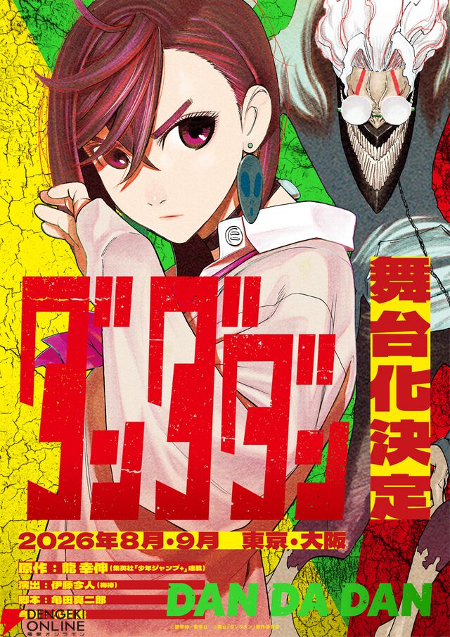 舞台「ダンダダン」