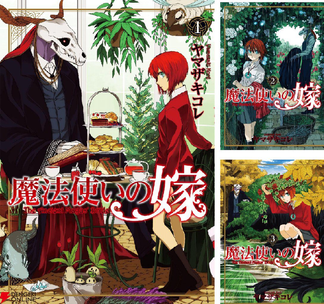 漫画『魔法使いの嫁』がほぼ全巻99円で歴代最安セール中。ヒト為らざる