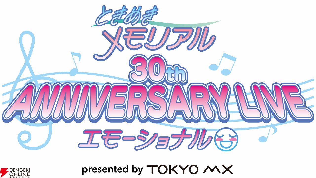 ときめきメモリアル』30周年ライブグッズまとめ。パンフレットやTシャツなどのイベント限定商品は6月中旬頃に発売予定 - 電撃オンライン