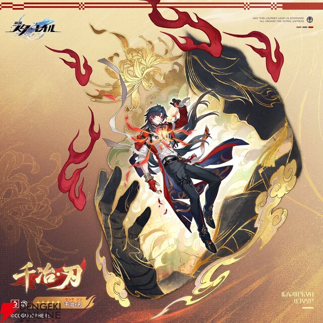 『崩壊：スターレイル』千冶・刃（声優：三木眞一郎）が公開。運命は虚無の炎属性。ライフハックを知る星核ハンター第1位！