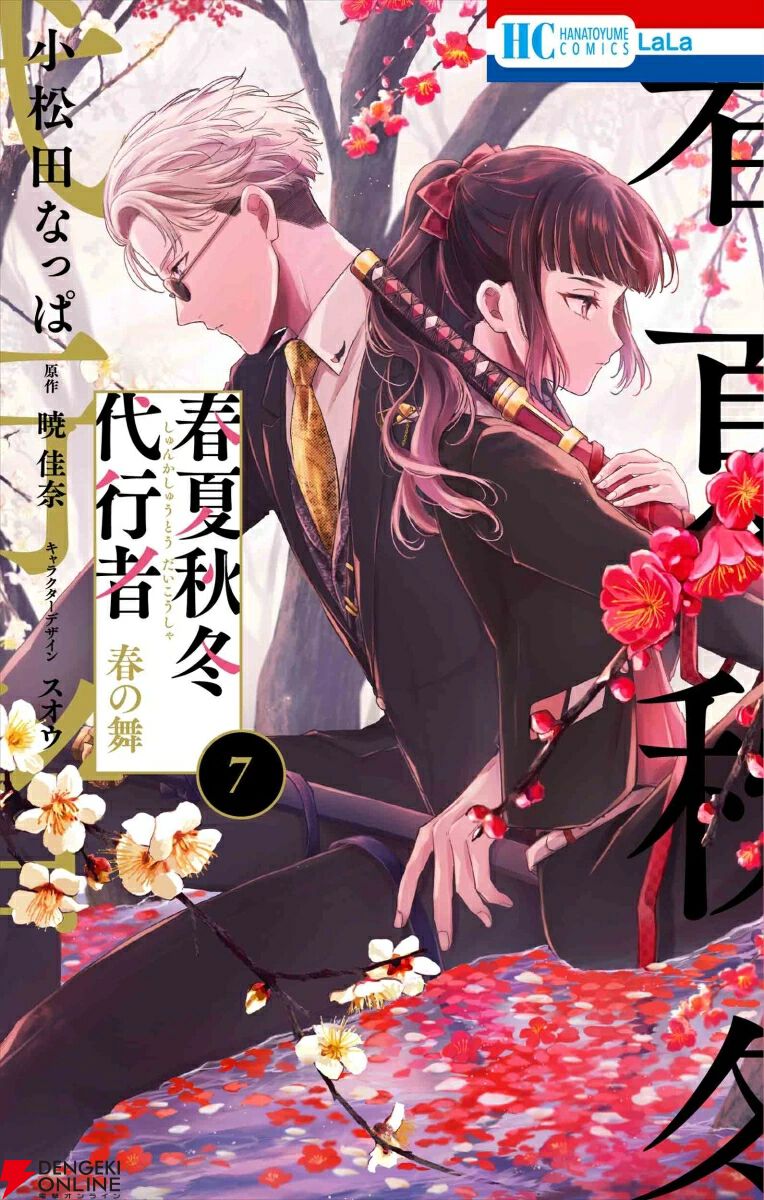 『春夏秋冬代行者 春の舞』