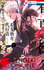 『春夏秋冬代行者 春の舞』