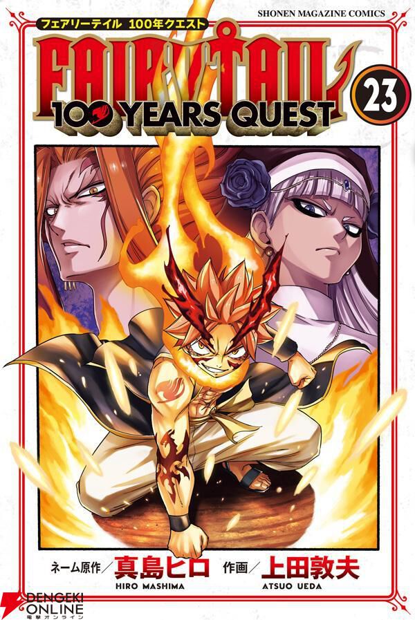 フェアリーテイル 100年クエスト』最新刊23巻。行動不能になるエルザ