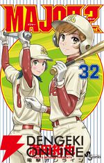 『MAJOR 2nd（メジャーセカンド）』