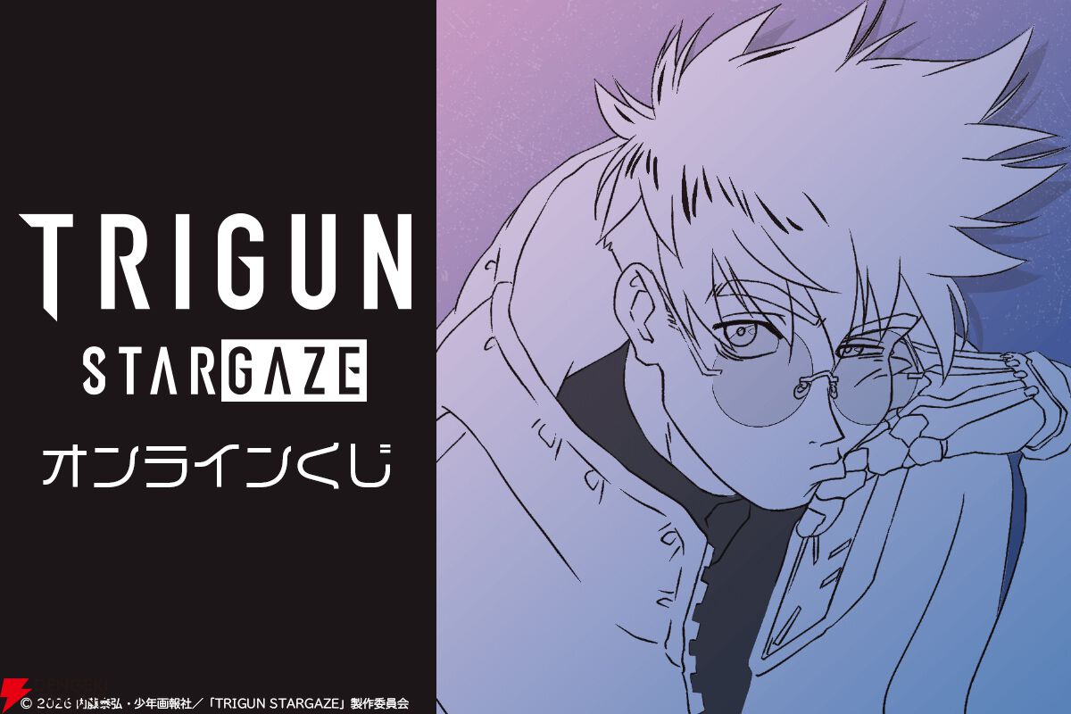 TRIGUN STARGAZE オンラインくじ”が開催。クッションやマグカップなど