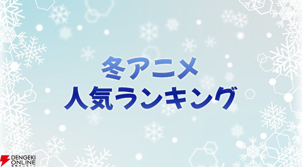 2026年冬アニメ人気投票（放送後）。一番好きだった作品に1票を！