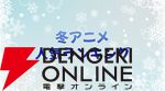 2026年冬アニメ人気投票（放送後）。一番好きだった作品に1票を！