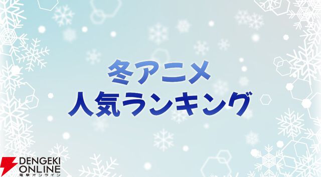2026年冬アニメ人気投票（放送後）。一番好きだった作品に1票を！