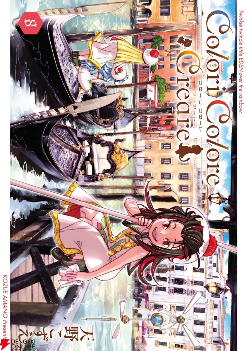 天野こずえ『Colori Colore Creare』最新刊8巻。ネオ・ヴェネツィアに