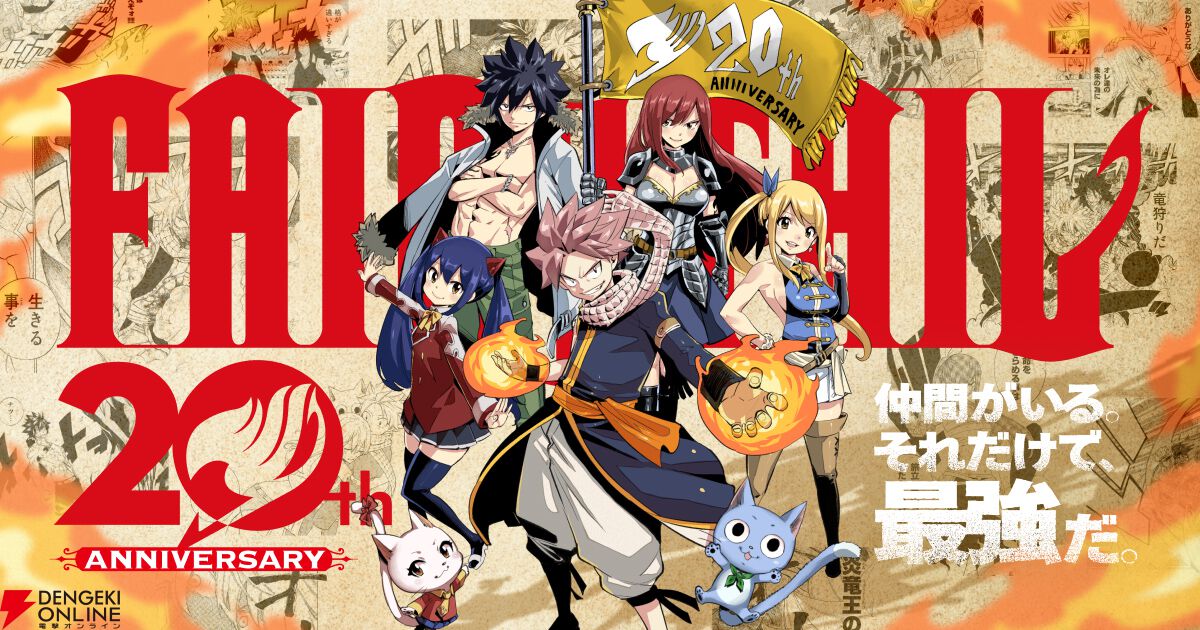漫画『FAIRY TAIL』連載20周年特設記念サイトがオープン。週刊少年